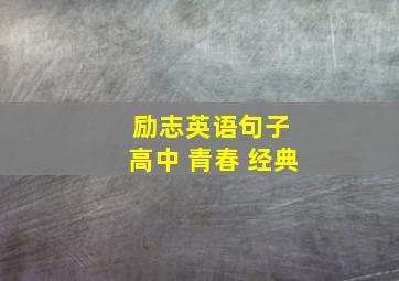 励志英语句子 高中 青春 经典